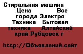 Стиральная машина Midea › Цена ­ 14 900 - Все города Электро-Техника » Бытовая техника   . Алтайский край,Рубцовск г.